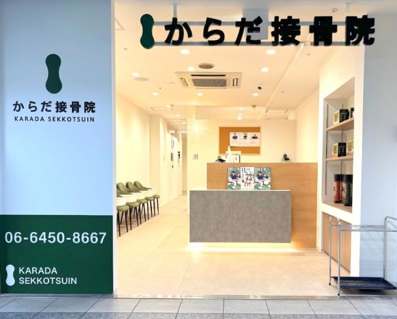 からだ接骨院 大阪梅田院 外観